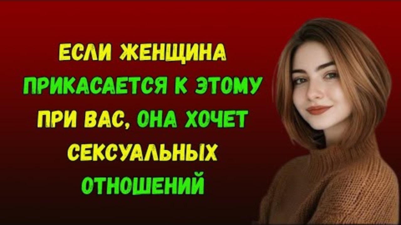 Если ЖЕНЩИНА трогает ЭТО при тебе, это значит, что ты ей действительно нравишься.