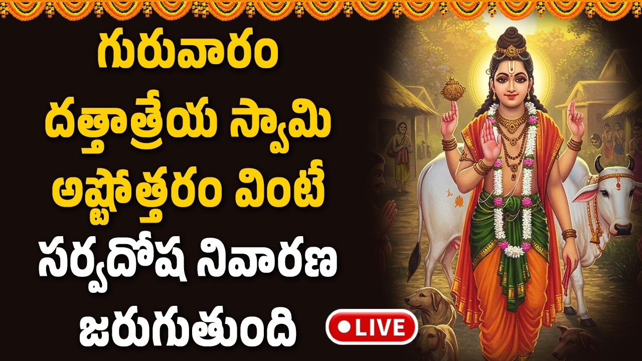 🔴LIVE : దత్తాత్రేయ స్వామి అష్టోత్తరం వింటే సర్వదోష నివారణ జరుగుతుంది || Devotional Songs