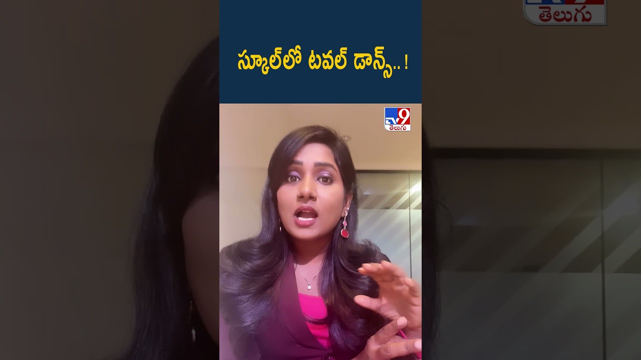 స్కూల్‌లో టవల్ డాన్స్.. ! - TV9