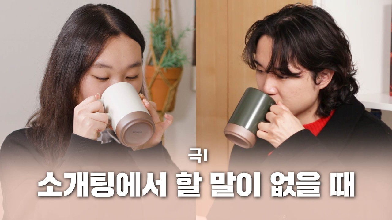 [소개띵 Ep. 30] 말이 없어도 통하는 사람들은 있다
