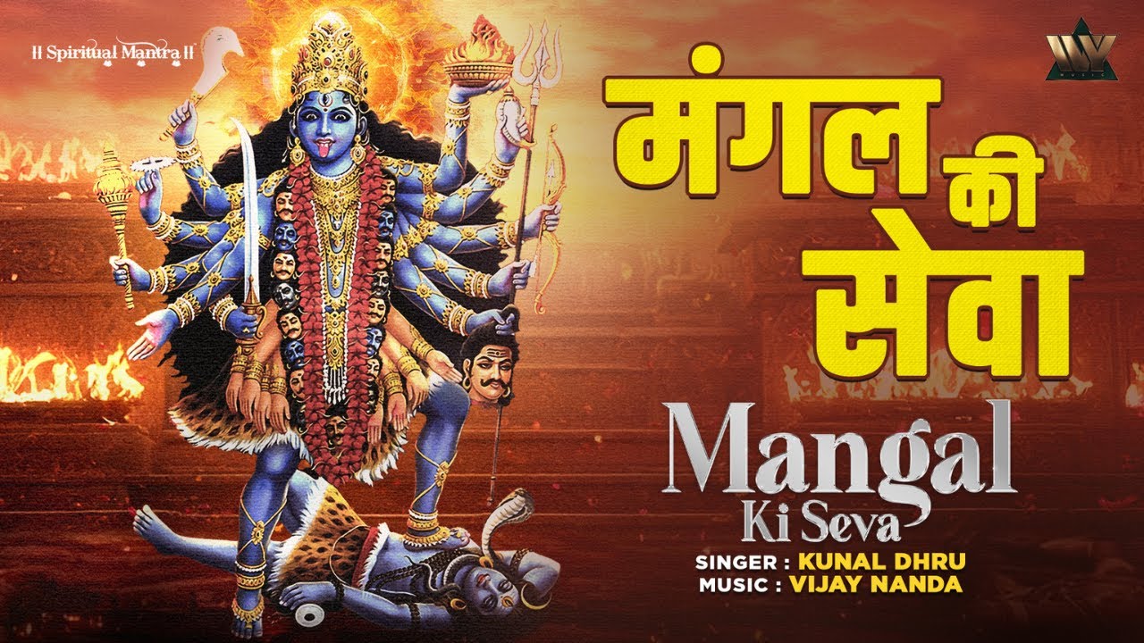 Mangal Ki Sewa Sun Meri Deva | Mahakali Aarti | मंगल की सेवा | Kunal Dhru | Bhakti Songs