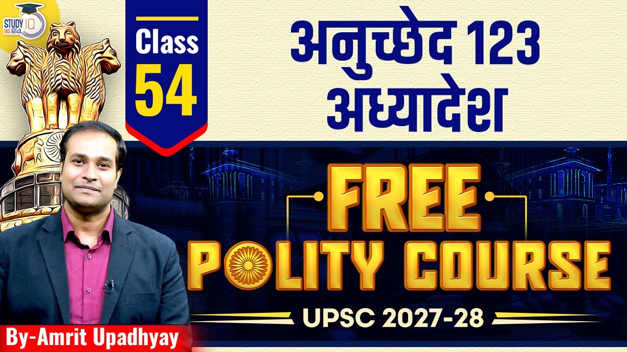 Article 123 – President’s Ordinance Power | Class 54 | Amrit Upadhyay | StudyIQ IAS HIndi