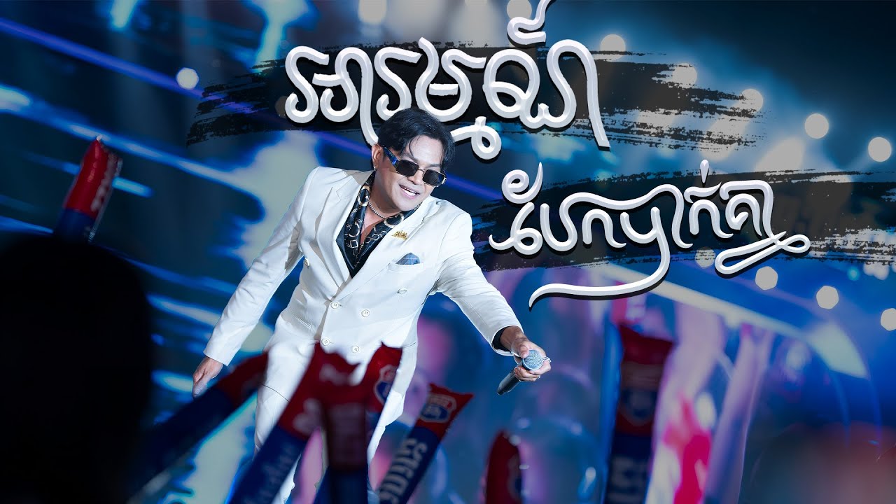 អារម្មណ៍បែកបាក់គ្នា | ឧកញ៉ា ខេមរៈ សិរីមន្ត [ DAZZ TOUR CONCERT / ខេត្តកំពង់ស្ពឺ ]