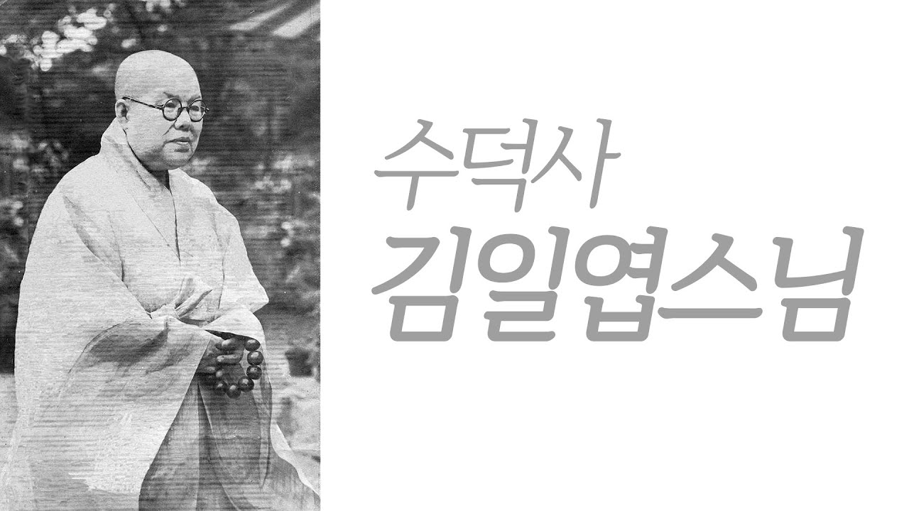 수덕사 김일엽스님