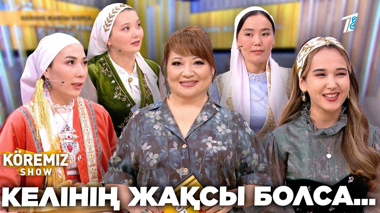 КЕЛІНІҢ ЖАҚСЫ БОЛСА... / KOREMIZ SHOW
