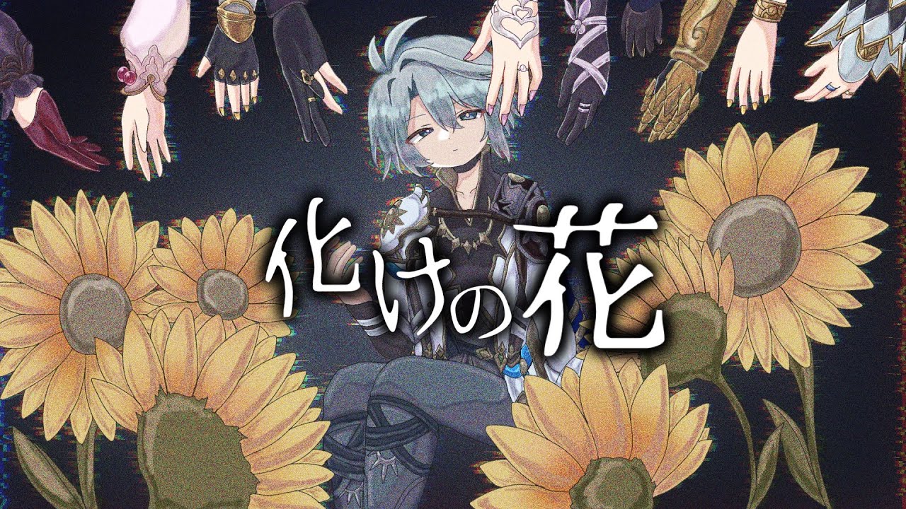 【手描き+人力崩スタ】化けの花【ファイノン】