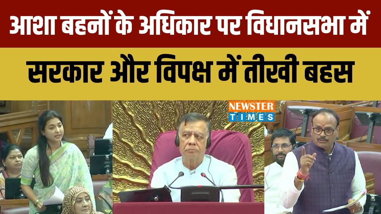 आशा बहनों के अधिकार पर गरमा गई विधानसभा | सरकार और विपक्ष में तीखी बहस