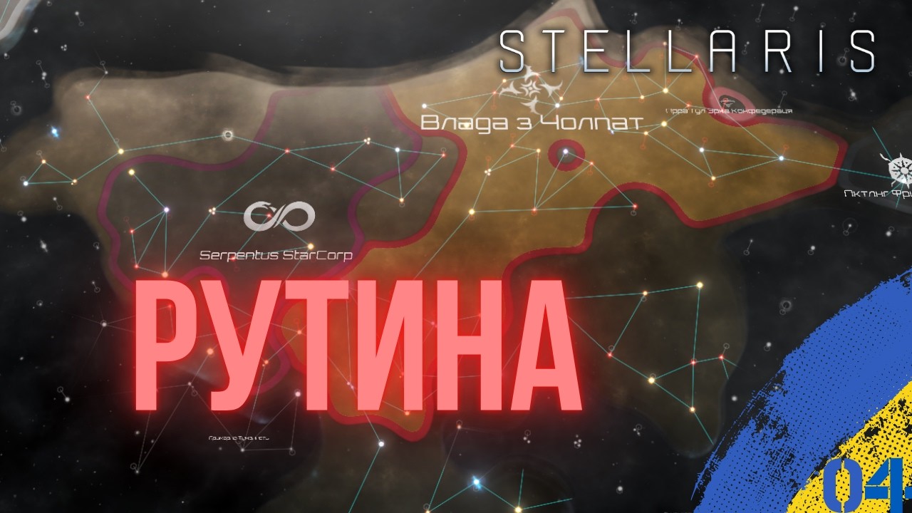 РУТИНА  |  STELLARIS ЗА КОРПОРАЦІЮ УКРАЇНСЬКОЮ | №04