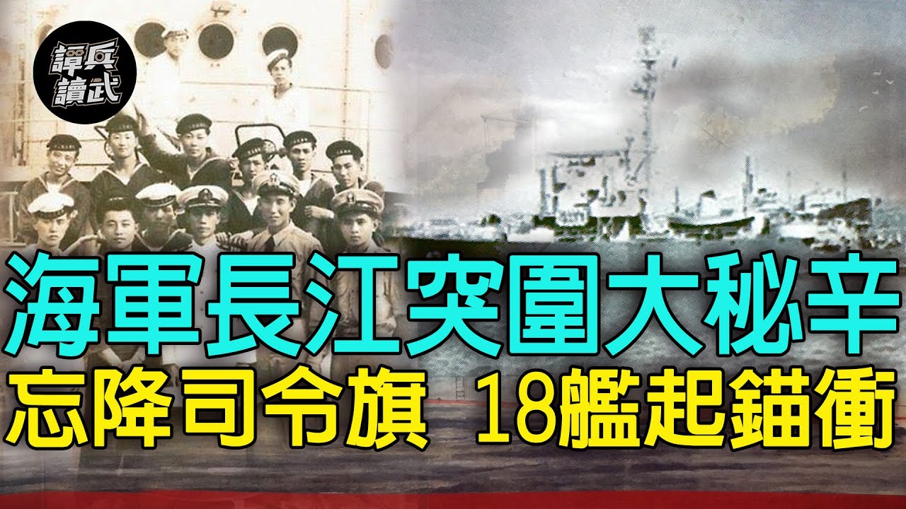 【譚兵讀武EP89】海軍「長江大突圍」秘辛  司令旗忘降下　華燈初上18艦起錨開始衝！
