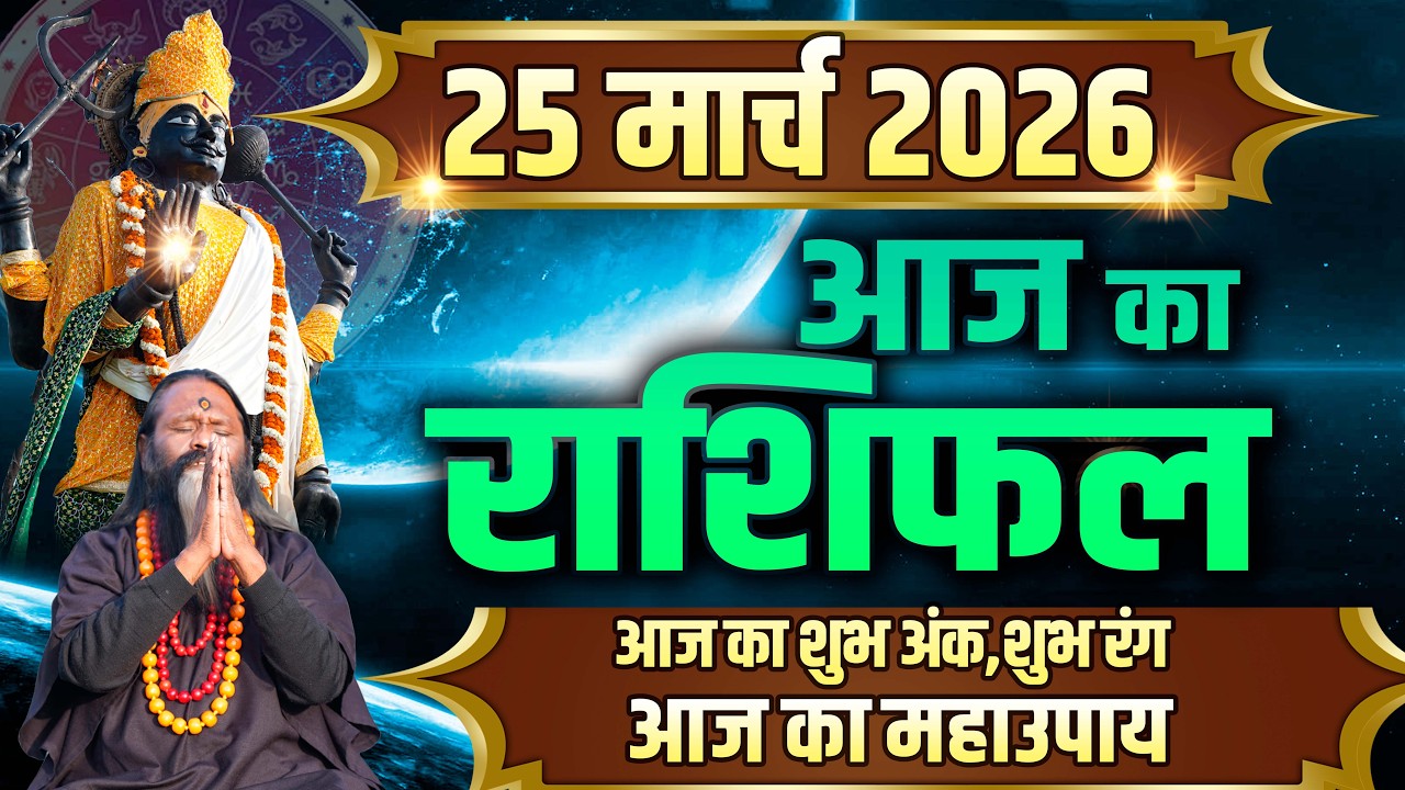 Aaj Ka Rashifal, 25 March 2026 Today Horoscope, Shubh Muhurat || आज का राशिफल || Daati Maharaj ||