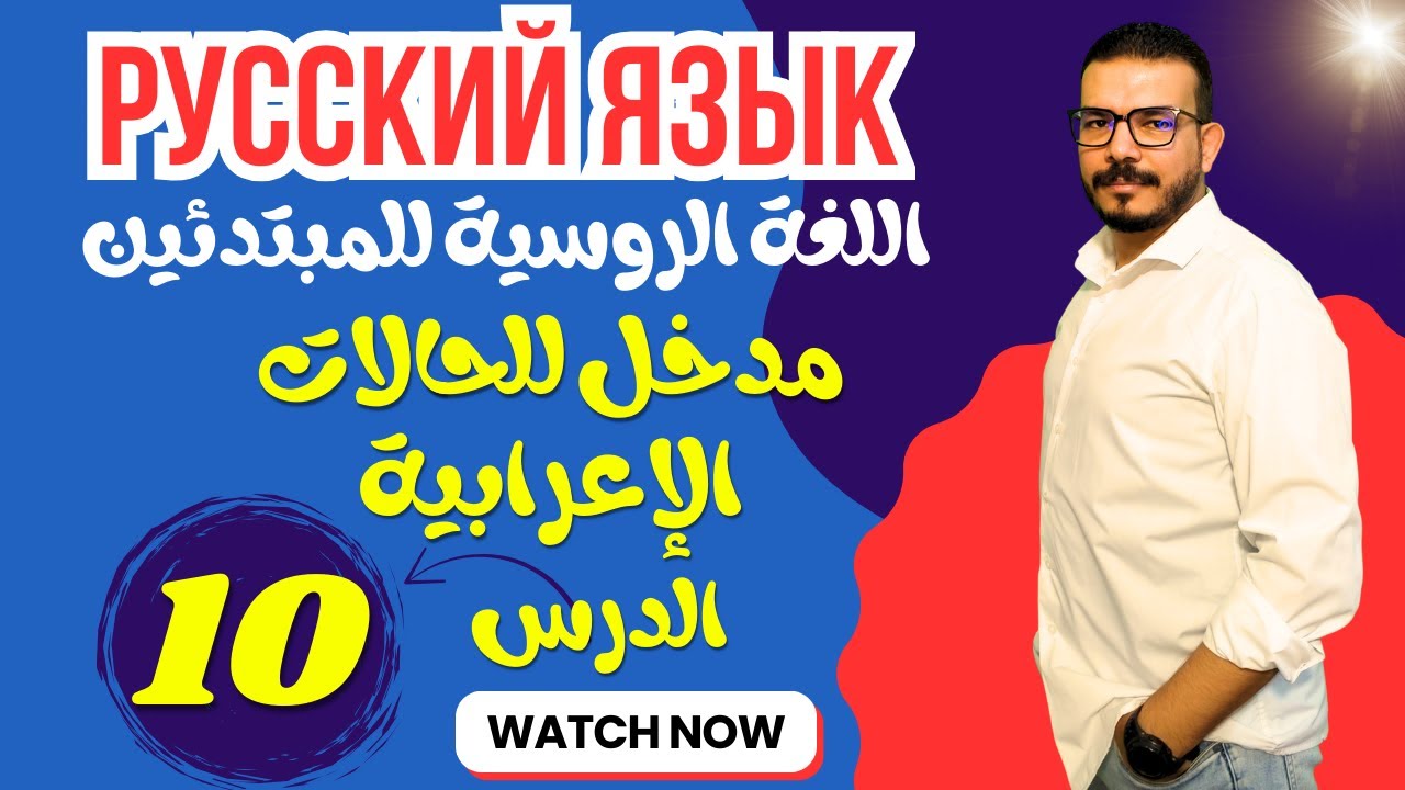 اللغة الروسية للمبتدئين | مدخل إلى الحالات الإعرابية | الدرس 10