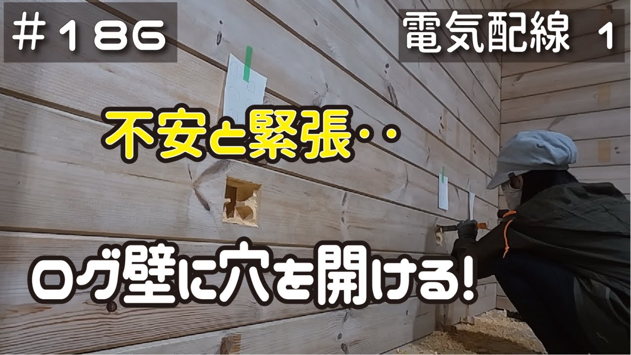 ≪週末DIYから始める移住への道≫ ＃186　失敗は許されない！ログに穴を開ける！（電気配線工事その１）　 ≪アラフィフ開拓≫