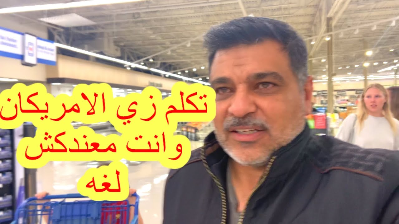 تكلم اللغه الانكليزيه بطلاقه مع الامريكان