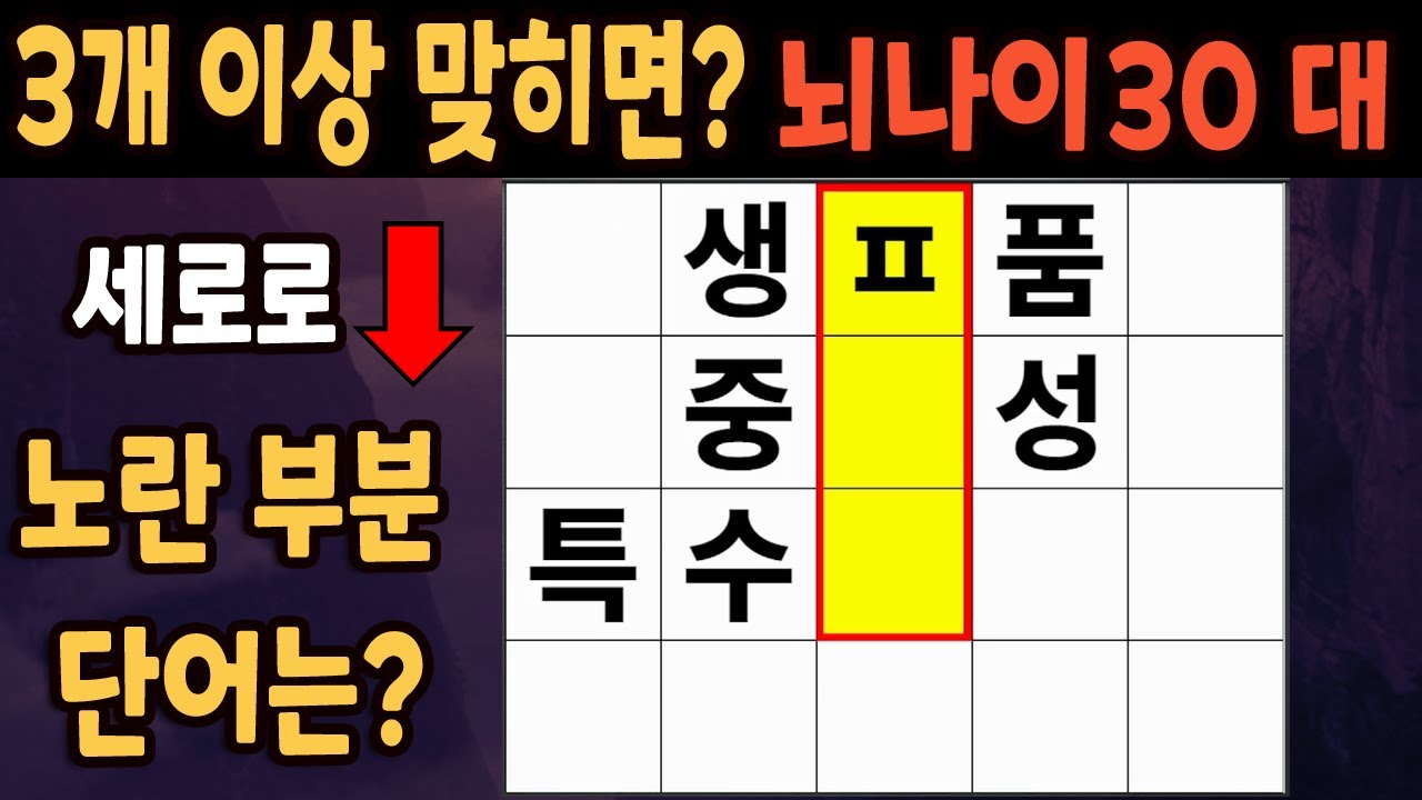 60세 이상 4개이상 맞히면 30대 | 가로 세로 낱말 퀴즈 | 숨은단어찾기 | 치매예방활동 | 치매예방운동| 낱말퀴즈 | 치매테스트 #232
