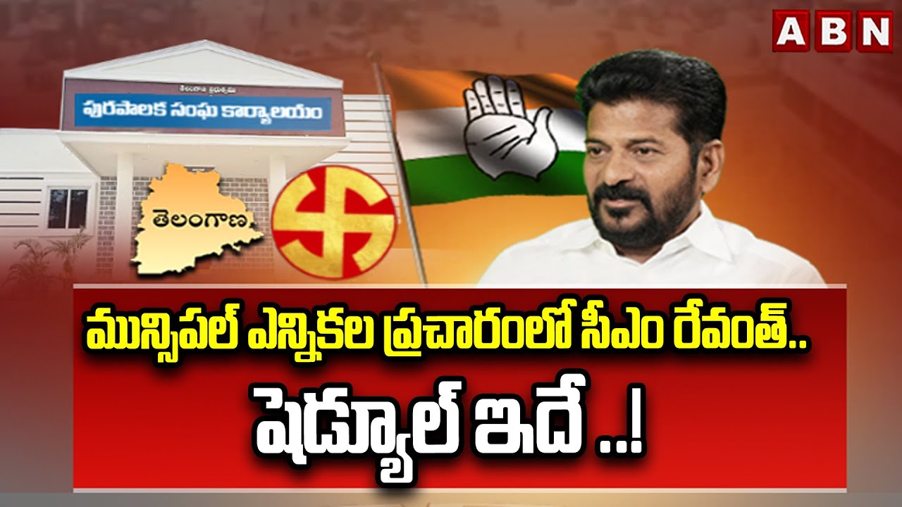 మున్సిపల్ ఎన్నికల ప్రచారంలో సీఎం రేవంత్..షెడ్యూల్ ఇదే ..! | CM Revanth Municipal Election Campaign