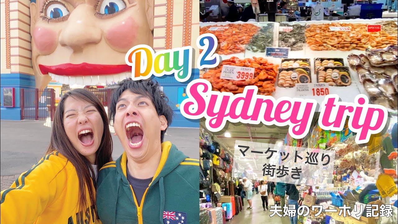 【海外ワーホリ夫婦】シドニー旅行2日目！久しぶりの刺身😭 Sydney Fish Market/Paddy’s Market 【オーストラリア】