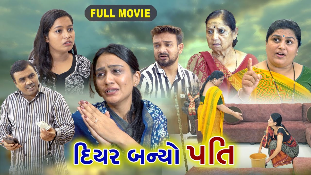 દિયર બન્યો પતિ | Diyar Baniyo Pati | Gujrati Sohrt Film | Diyar Bhabhi | Sasu VahuVideo@pushpa films