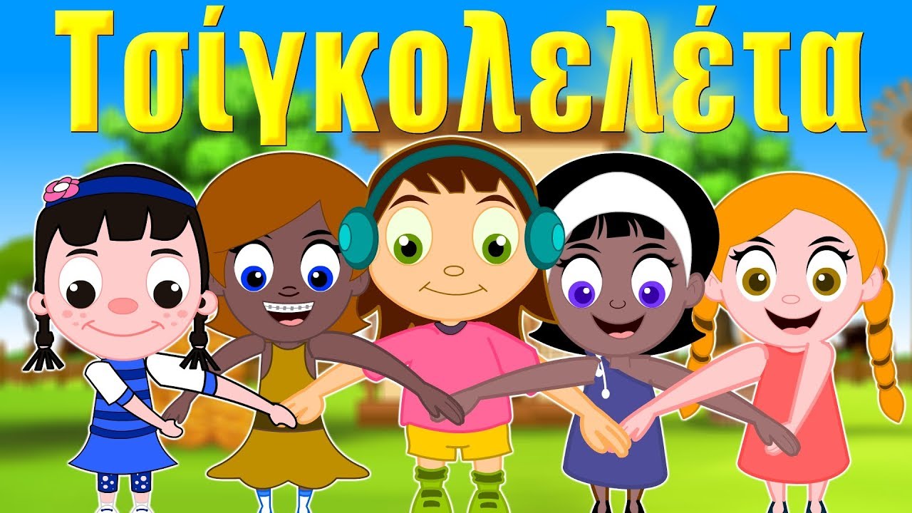 Τσιγκολελέτα -  ελληνικα παιδικα τραγουδια - Greek kids songs