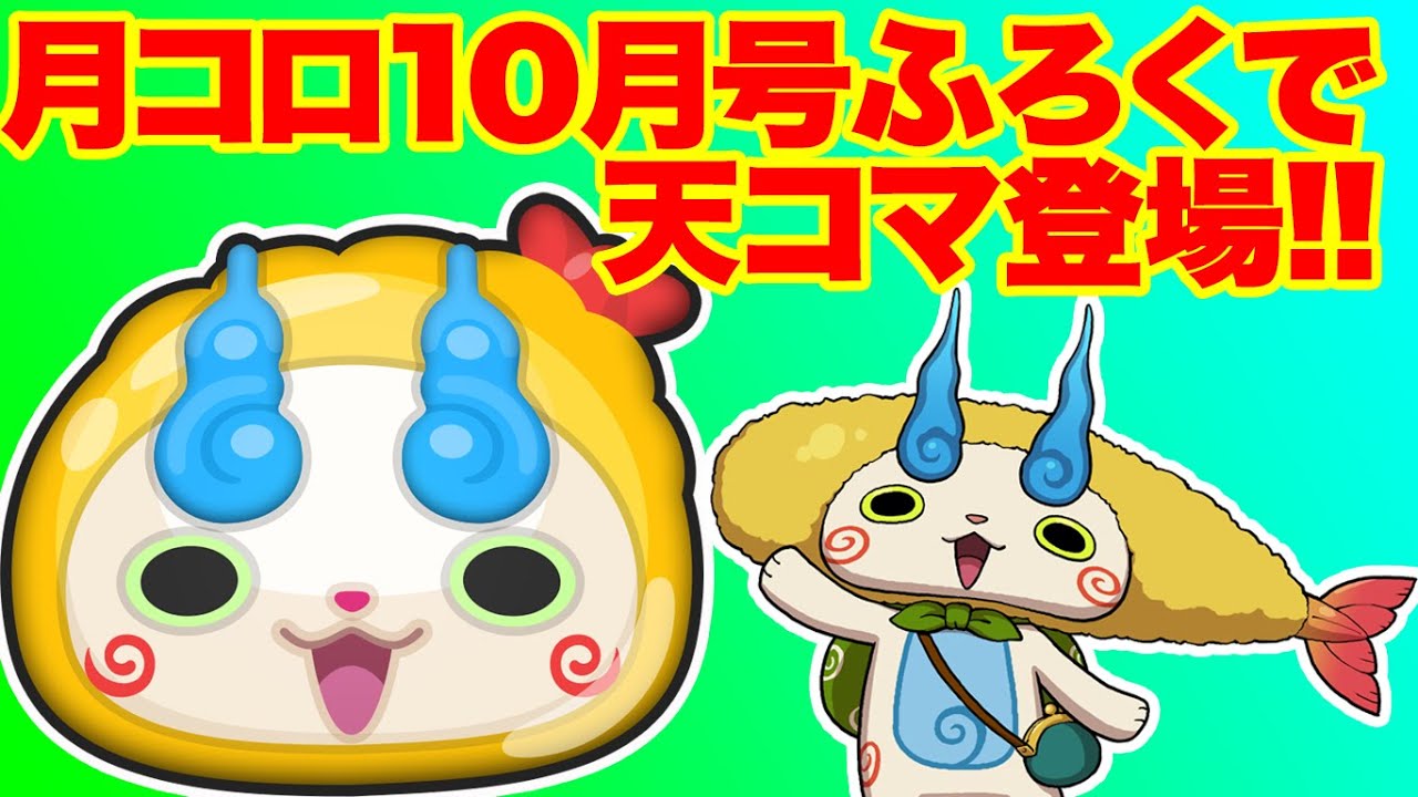 【妖怪ウォッチぷにぷに】コロコロ10月号ふろくで絶対もらえる、『天コマ』はメチャ強カワイイって噂だけどどれだけ強いズラ!?