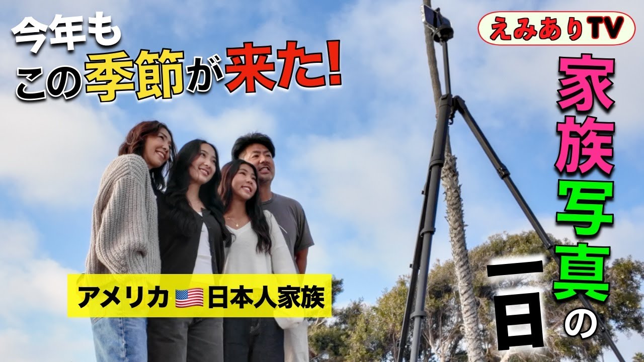 【アメリカ🇺🇸日本人家族】毎年恒例の家族写真！でも実は大変...? 家族写真の舞台裏！お見せします！いつまで家族４人で撮れるのかな？大切にしたいな！家族の時間！