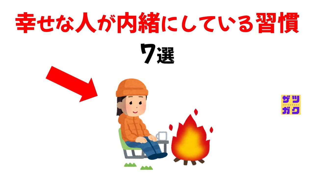 実は「幸せな人」が内緒にしている習慣７選｜9割が知らない雑学