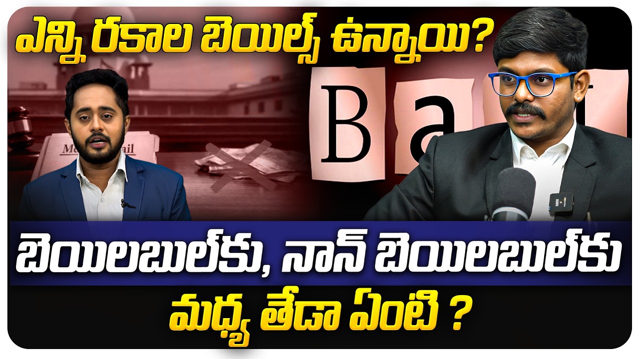 ఎన్ని రకాల బెయిల్స్ ఉన్నాయి ? | How many types of bails are there? | Nyayavedhika | @BRK Legal