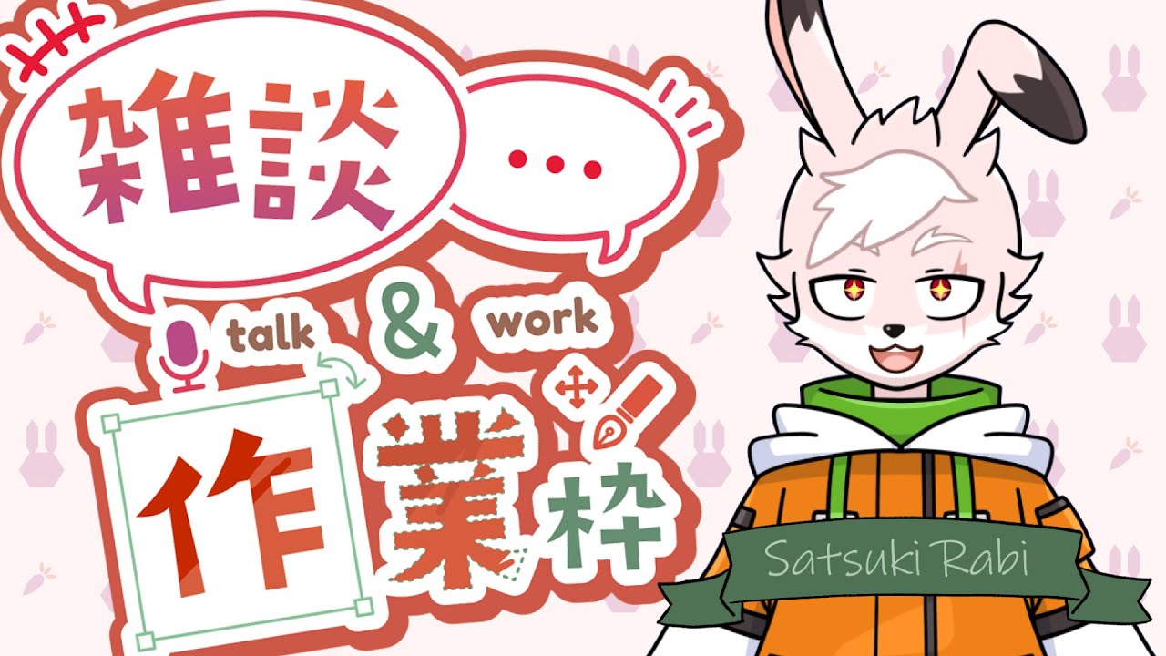 【#作業雑談 】心を亡くすと書いて『忙しい』とは乙だねぇ #雑談配信
