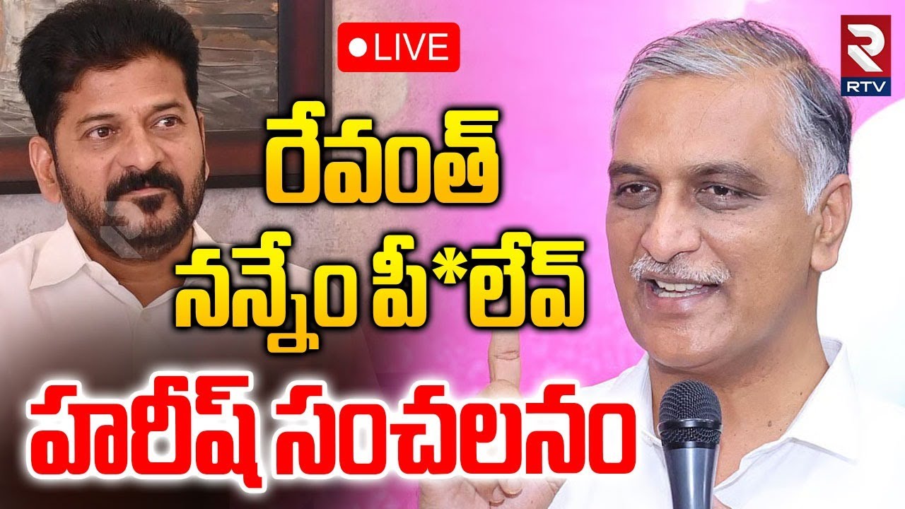 Harish Rao Sensation On Phone Tapping🔴LIVE : నన్నేం పీ*లేవ్.. హరీష్ సంచలనం | CM Revanth Reddy | RTV