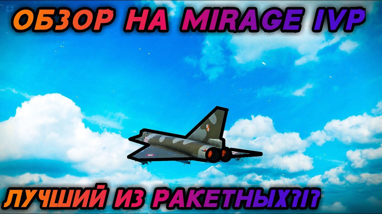 ОБЗОР НА MIRAGE IVP | ЛУЧШИЙ ИЗ РАКЕТНЫХ? | Modern warships