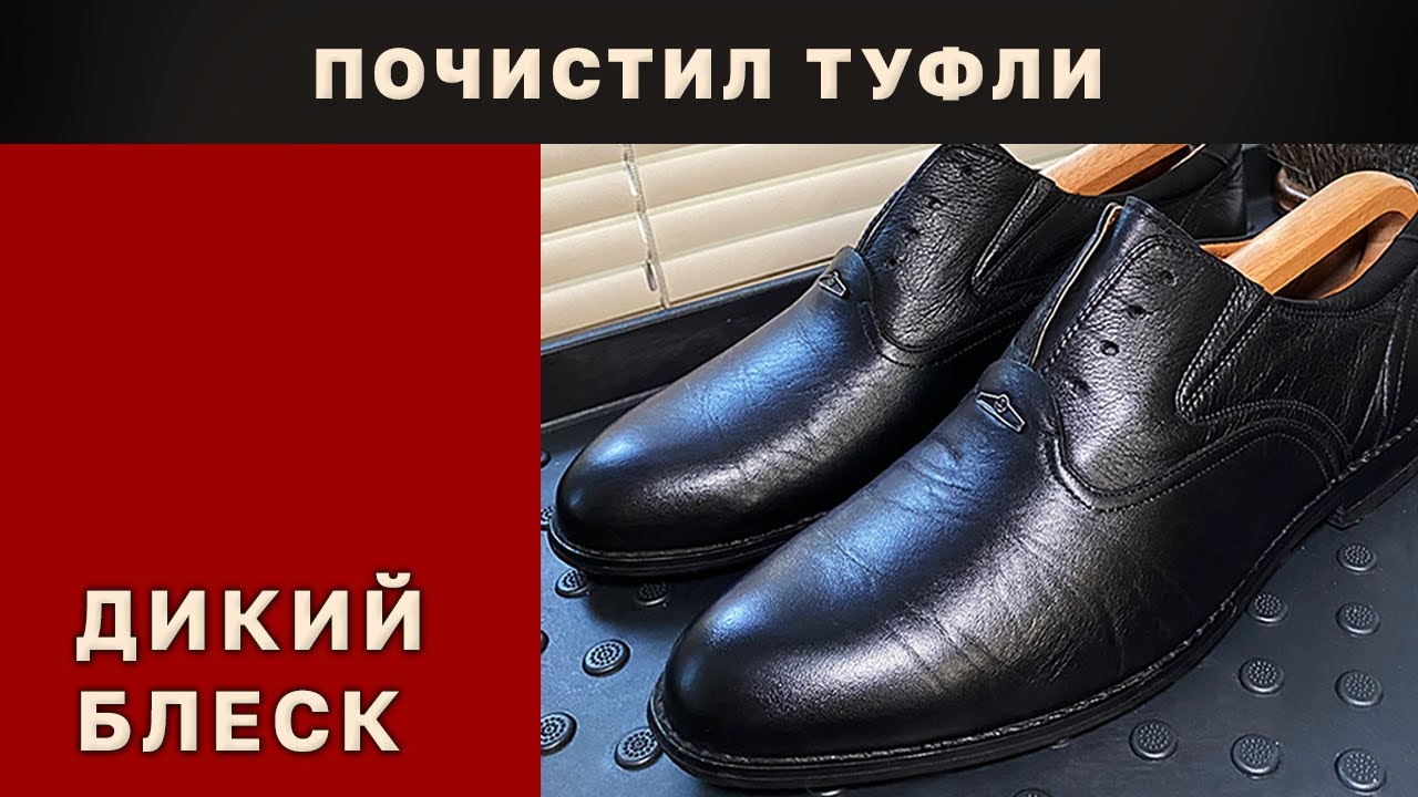 Туфли, которые сияют | Чищу и полирую до блеска