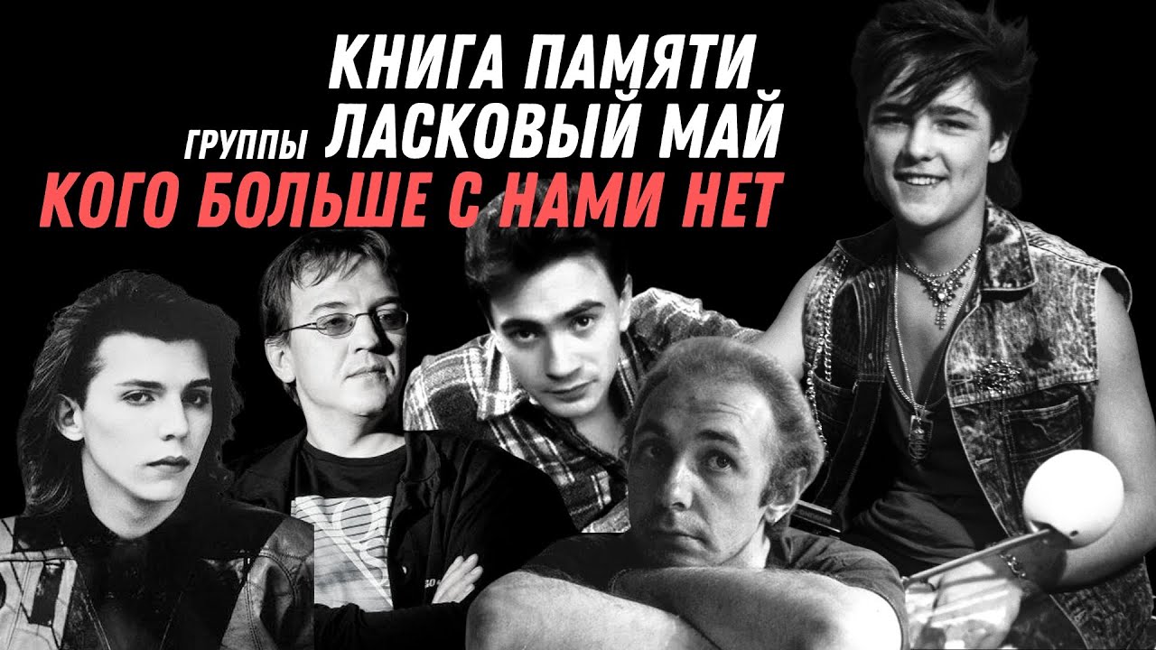 Книга памяти группы Ласковый Май -Кого больше с нами нет(Юрий Прибылов-Я пальцами касаюсь Ваших душ)