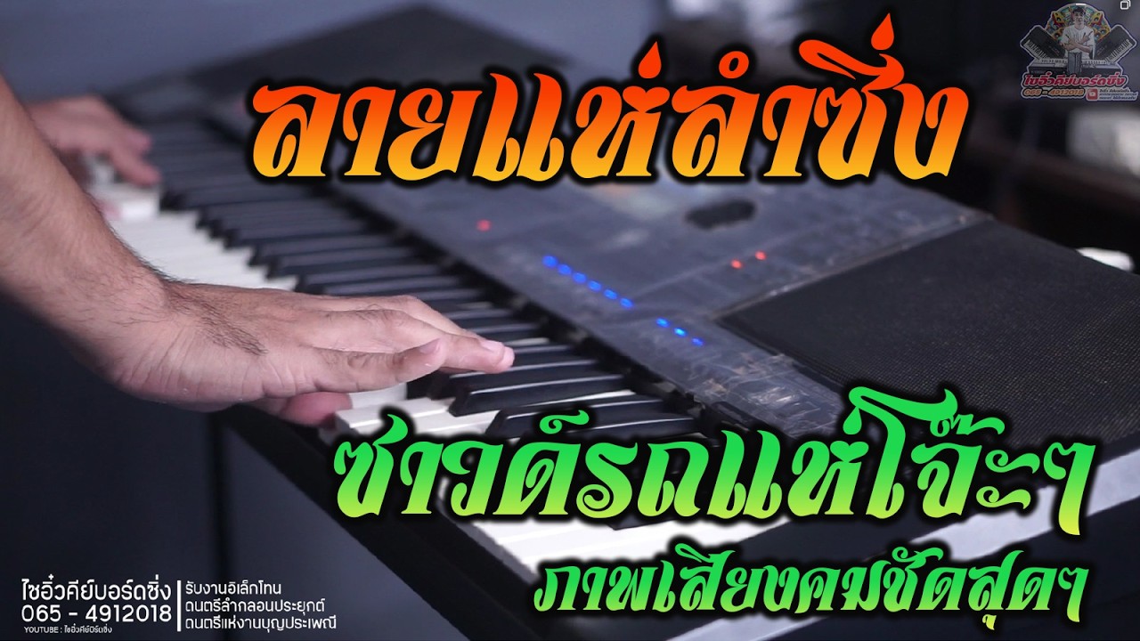 ลายแห่ลำซิ่ง | ซาวด์รถแห่โจ๊ะๆสุดมันส์ | ภาพเสียงคมชัดสุดๆระดับ Full HD | 10 ก.พ. 69 |