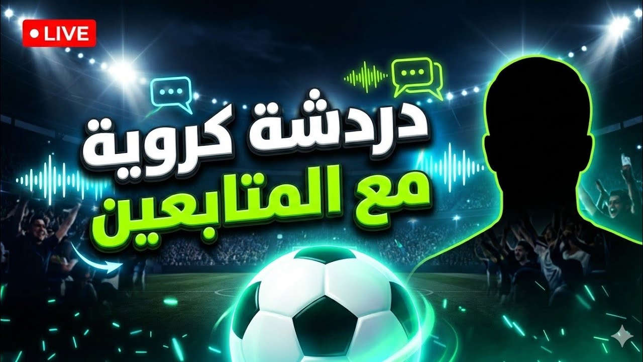 بث مباشر دردشة كروية مفتوحة مع المتابعين ث