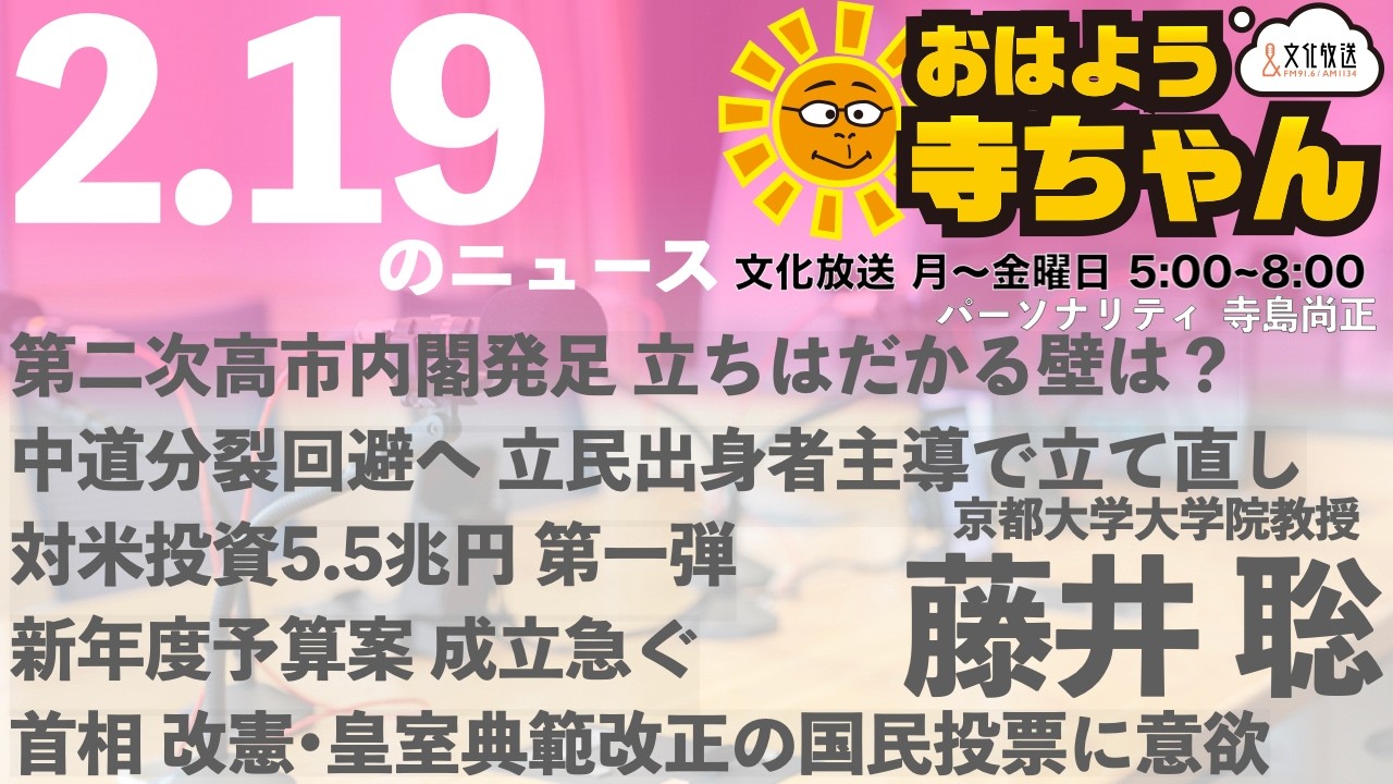 藤井聡（京都大学大学院教授）【公式】おはよう寺ちゃん 2月19日(木) 6時〜7時台