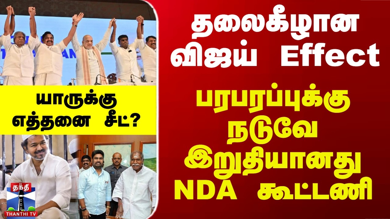 NDA | Vijay | பரபரப்புக்கு நடுவே இறுதியானது NDA கூட்டணி.. யாருக்கு எத்தனை சீட்..?
