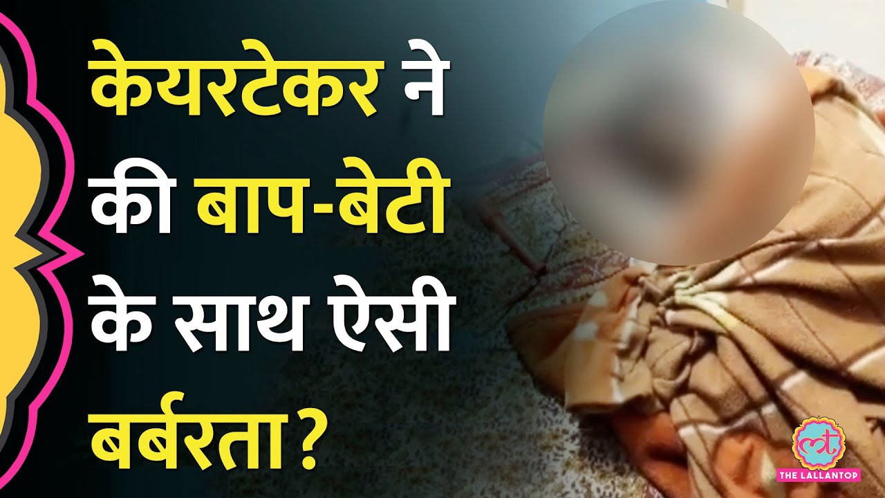 Uttar Pradesh के Mahoba में घर से मिला पिता का शव, बेटी के साथ और भी बुरा बर्ताव किया