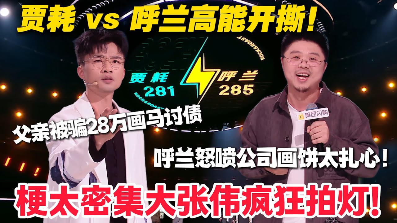 脱口秀最新！贾耗 vs 呼兰！贾耗曝父亲被骗 28 万讨债太心酸！呼兰怒怼公司画饼笑到打鸣！ #脱口秀  #脱口秀和Ta的朋友们 第二季 #综艺show