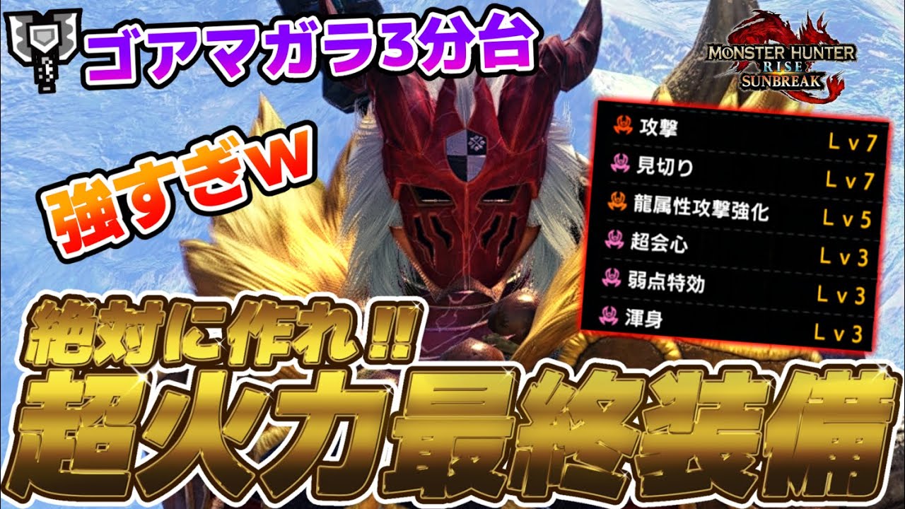 【究極完成】ガチ勢おススメ！汎用性抜群の“超火力最終装備” 護石フリー　チャージアックス　ゴアマガラ3分討伐【モンハンサンブレイク】
