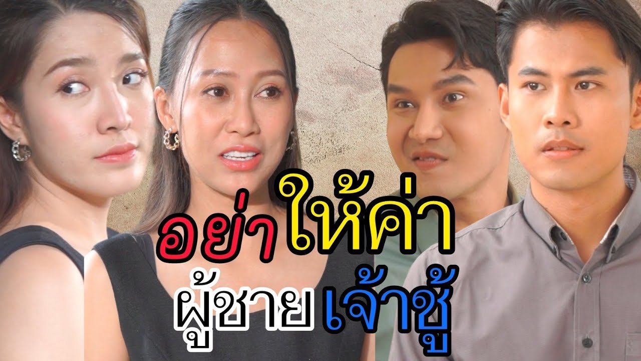 จากเสือ กลายเป็นหมา (ผู้ชายเจ้าชู้น่ารังเกียจที่สุด)