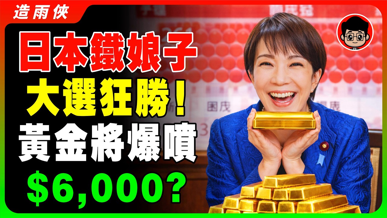金價V反彈爆漲400點，重返5000大關！日本「鐵娘子」完勝，資金大逃殺，引爆黃金！為何金價在股市狂飆時V型反彈？誰在逆勢收割？#黃金 #金價 #美股 #道瓊 #高市早苗 #日本大選 #聯準會 #投資