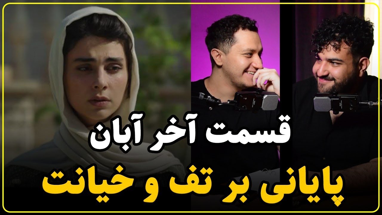 نقد سریال آبان قسمت آخر | پایان برنامه کودک کمدی