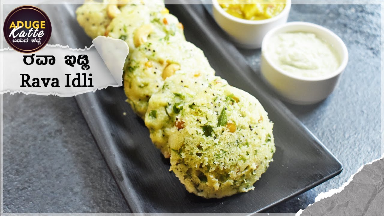 ರವೆ ಇಡ್ಲಿ ರೆಸಿಪಿ  | Rava Idli Recipe | Bangalore Style Rava Idli | ರವೆ ಇಡ್ಲಿ ಹೋಟೆಲ್ ಸ್ಟೈಲ್ ನಲ್ಲಿ