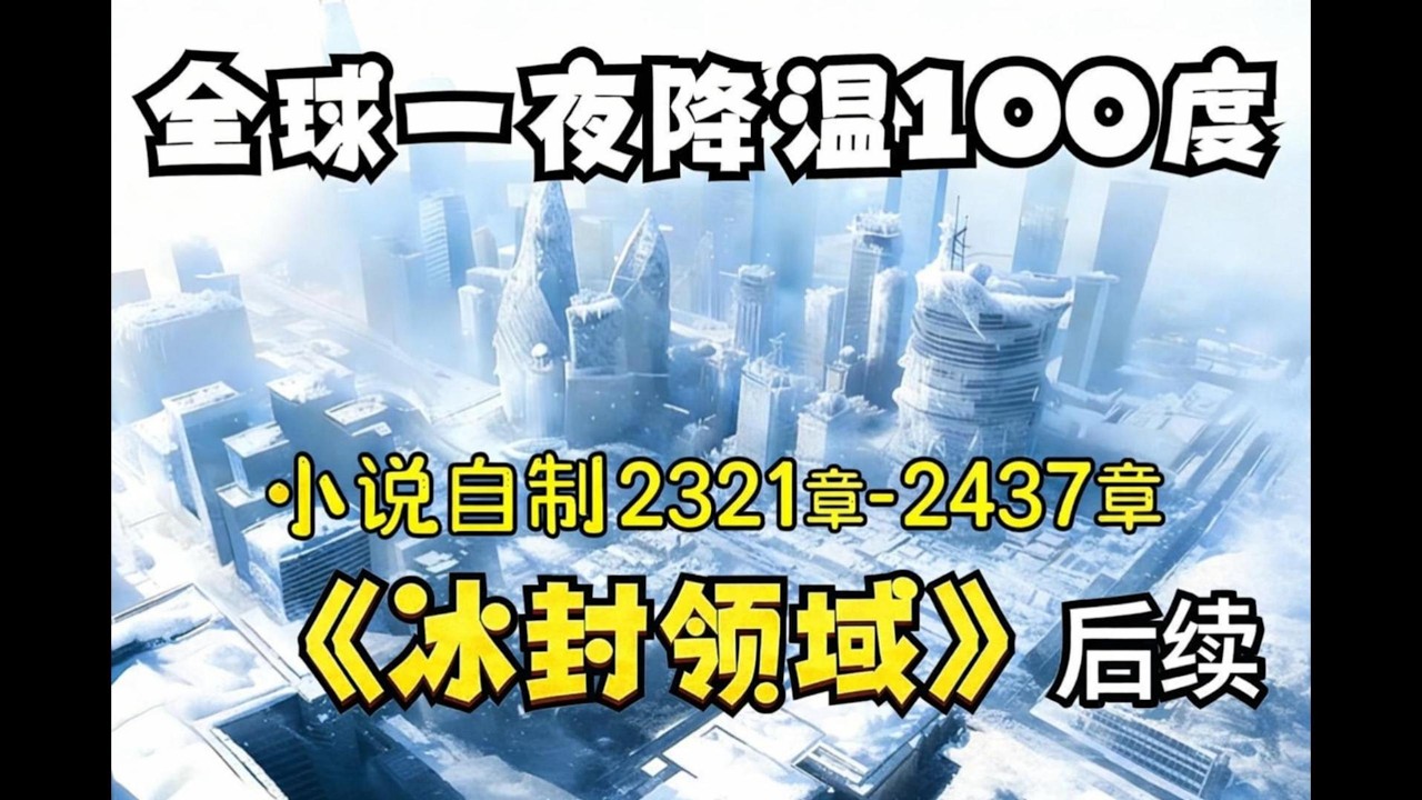 《最新冰封領域2321-2437話》我囤了百億物資全球進入冰河時代，寒冰末世來臨，前世被自己幫助過的人殺死,重生之後我定要他們百倍償還。 #国漫 #冰封领域