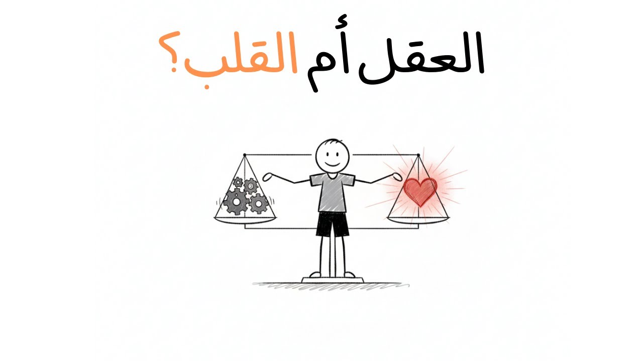لماذا يفشل الأذكياء وينجح الآخرون؟