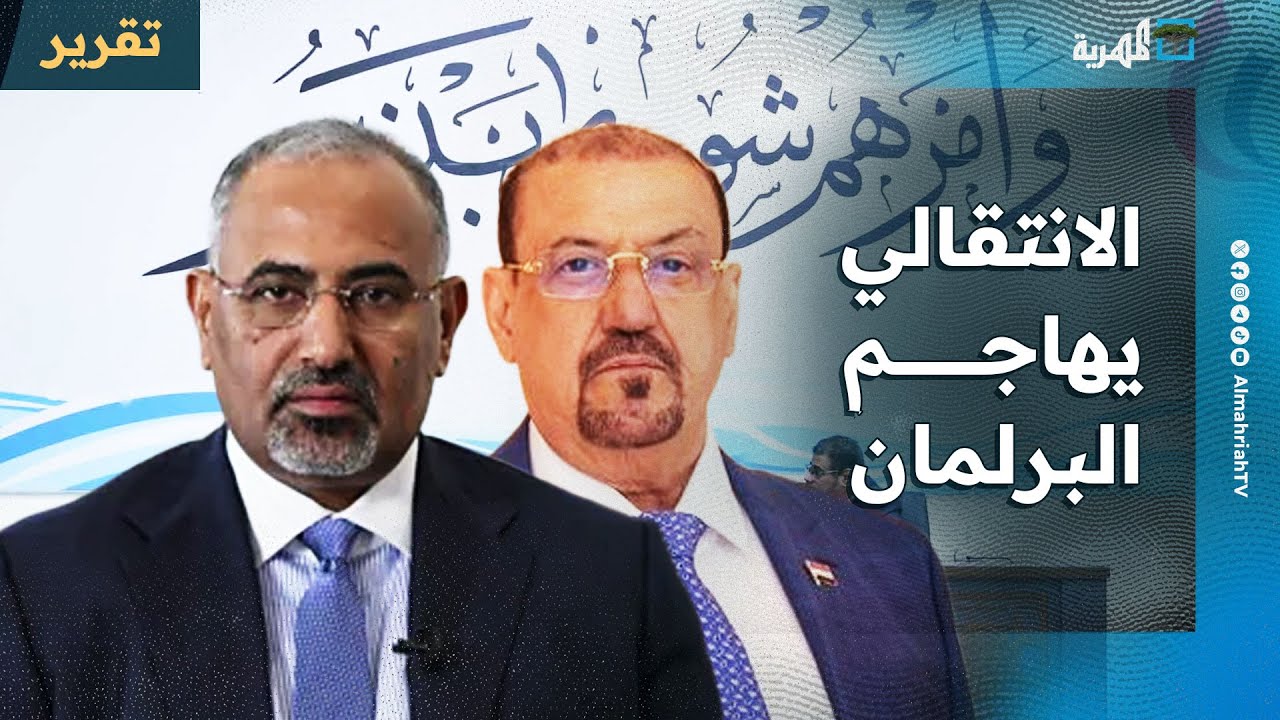 الانتقالي يهاجم البرلمان ويرفض الرقابة على أداء سلطاته والزبيدي يطعن الدولة بسلاحها