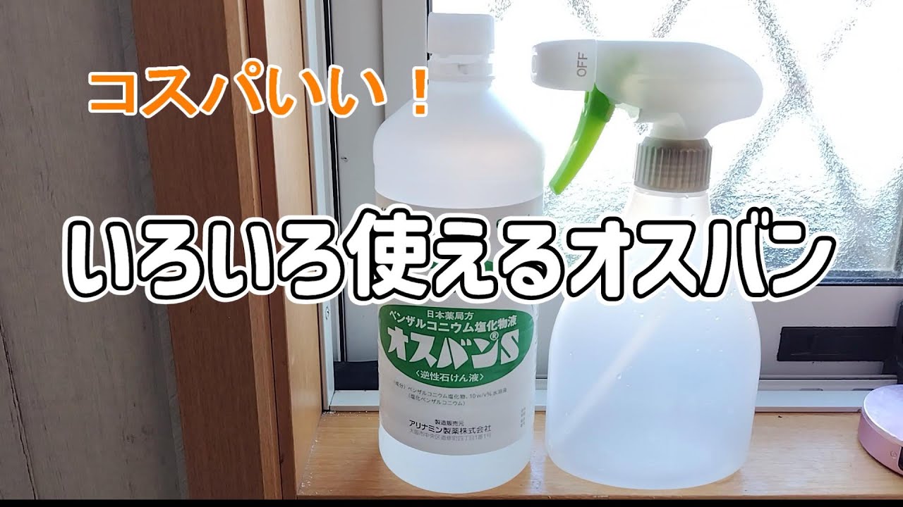 【くらし】水回りの掃除など　いろいろ使えるオスバン