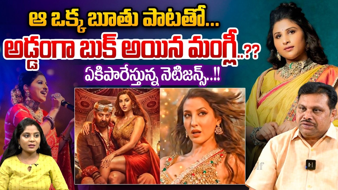 Breaking News : ఆ ఒక్క బూతు పాటతో..అడ్డంగా బుక్ అయిన మంగ్లీ..?| Singer Mangli | Wild Wolf Vijayawada