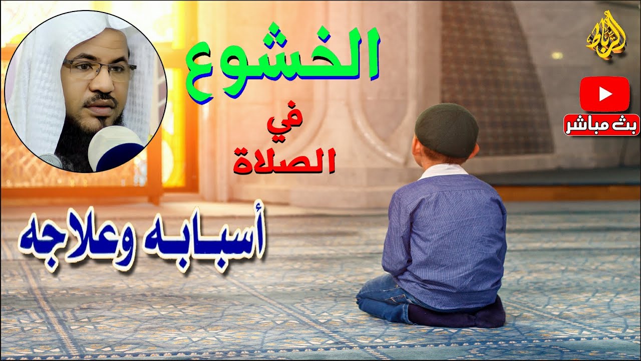 الخشوع في الصلاة | الأسباب المعينة على الخشوع | الشيخ محمد بن علي الشنقيطي