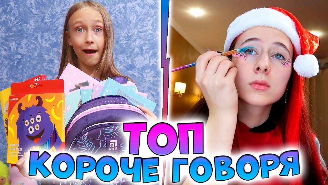 Топ КОРОЧЕ ГОВОРЯ про школьниц