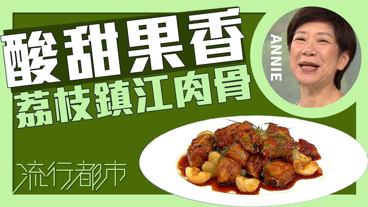 流行都市｜酸甜果香 荔枝鎮江肉骨｜Annie 黃婉瑩